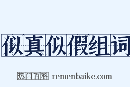 似真似假组词是什么意思的图片